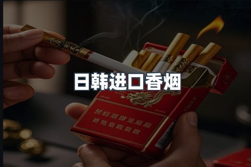 日韩进口香烟