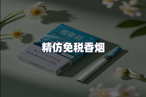精仿免税香烟